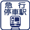 急行停車駅