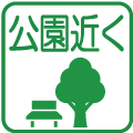 公園近く