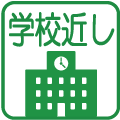 学校近し