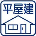 平屋建て