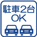 駐車2台OK