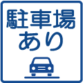 駐車場あり