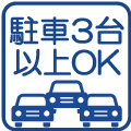 駐車3台以上OK