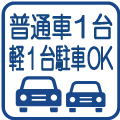 普通車1台軽1台OK