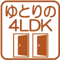 ゆとりの4LDK