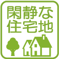 閑静な住宅地