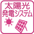 太陽光発電システム