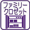 ファミリークロゼット