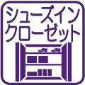 シューズインクローゼット