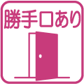 勝手口あり