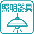 照明器具