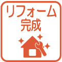 リフォーム完成