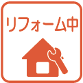 リフォーム中