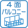 4面バルコニー