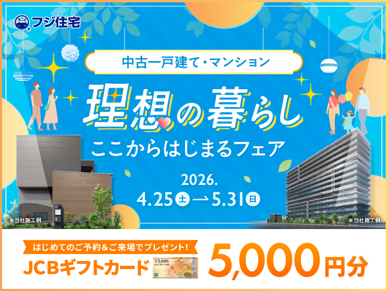理想の暮らし ここからはじまるフェア