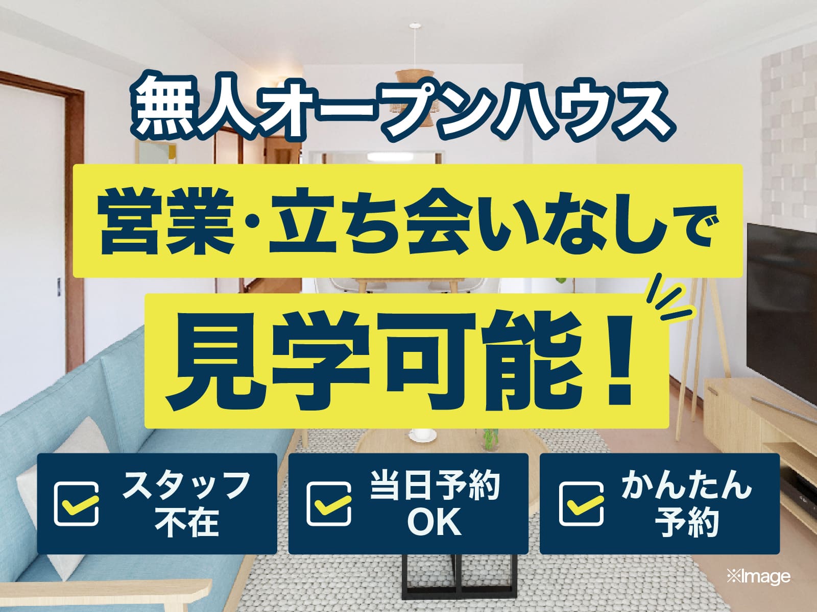 無人オープンハウス特集