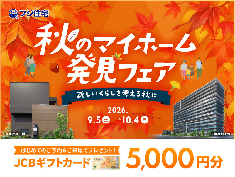 ＼秋のマイホーム 発見フェア／ JCBギフトカード5000円分プレゼント！