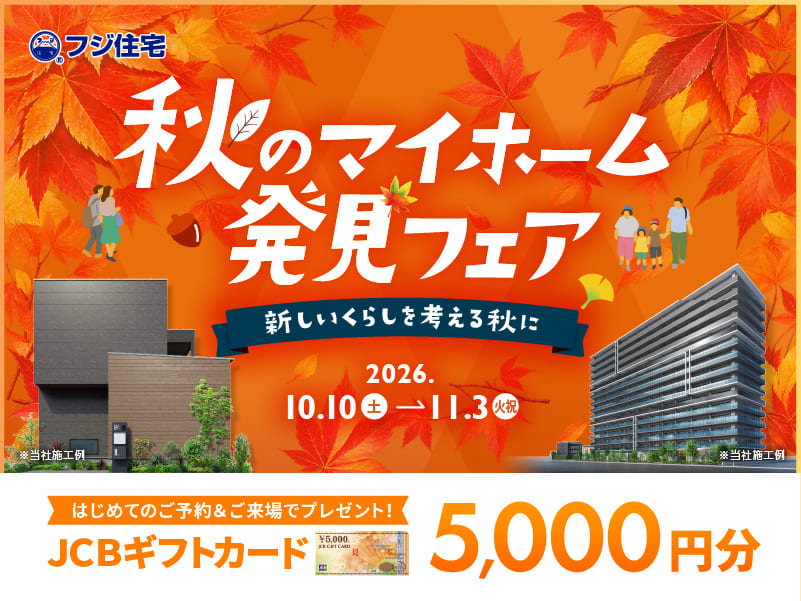 ＼秋のマイホーム 発見フェア／ JCBギフトカード5000円分プレゼント！