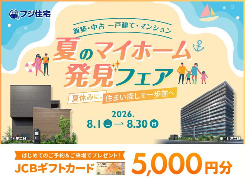 ＼夏のマイホーム 発見フェア／ JCBギフトカード5000円分プレゼント！