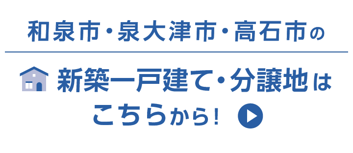 高石市・和泉市・泉大津市の新築一戸建て・分譲地はこちらから