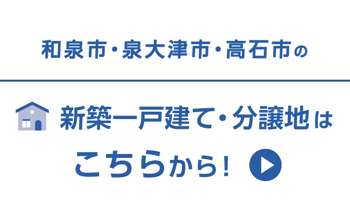 高石市・和泉市・泉大津市の新築一戸建て・分譲地はこちらから