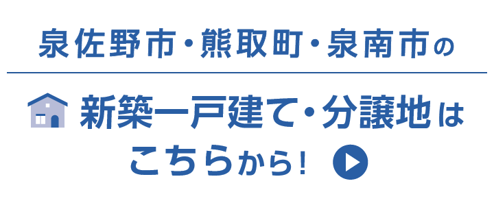 泉佐野市・熊取町・泉南市の新築一戸建て・分譲地はこちらから