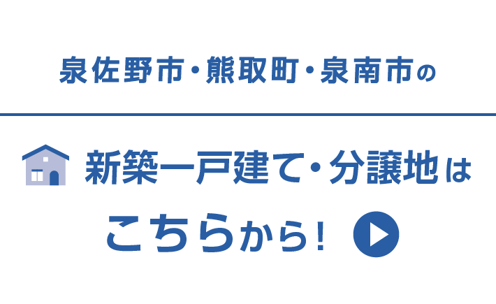 泉佐野市・熊取町・泉南市の新築一戸建て・分譲地はこちらから