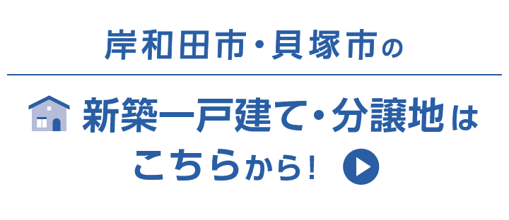 岸和田市・貝塚市の新築一戸建て・分譲地はこちらから