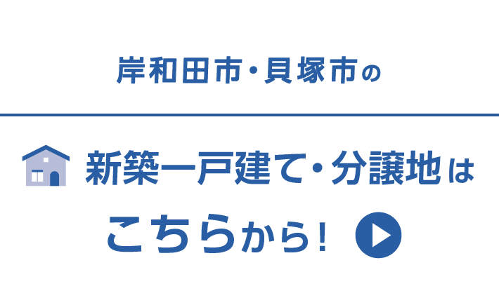 岸和田市・貝塚市の新築一戸建て・分譲地はこちらから