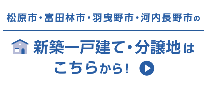 松原市・富田林市・羽曳野市・河内長野市の新築一戸建て・分譲地はこちらから