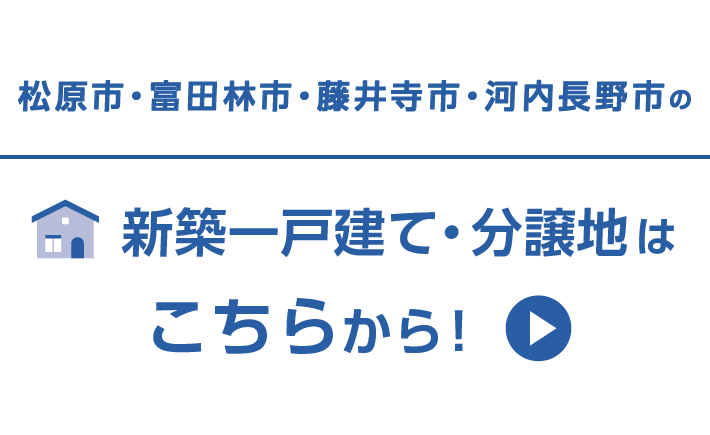 松原市・富田林市・羽曳野市・河内長野市の新築一戸建て・分譲地はこちらから