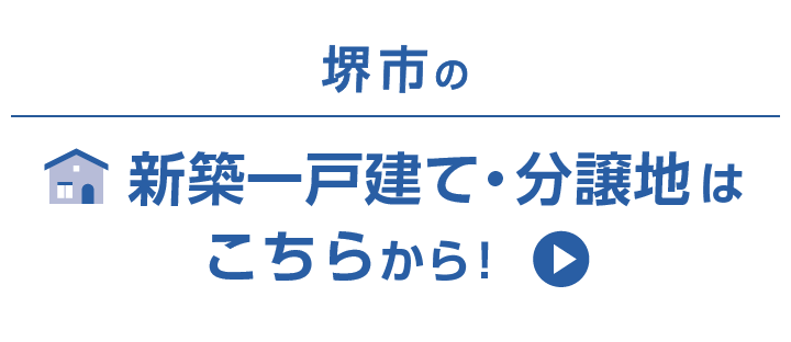 堺市の新築一戸建て・分譲地はこちらから