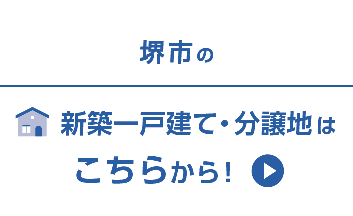 堺市の新築一戸建て・分譲地はこちらから