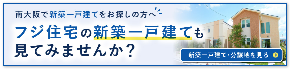 フジ住宅の新築一戸建ても見てみませんか？新築マンション・新築一戸建てはフジの家へ！