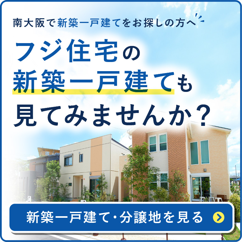 フジ住宅の新築一戸建ても見てみませんか？新築マンション・新築一戸建てはフジの家へ！