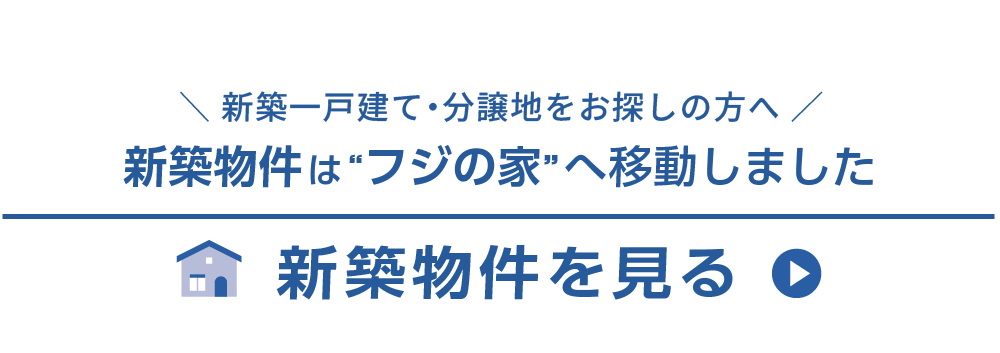 新築情報はフジの家へ移動！新築マンション・新築一戸建てはフジの家へ！