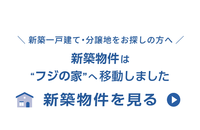 新築情報はフジの家へ移動！新築マンション・新築一戸建てはフジの家へ！