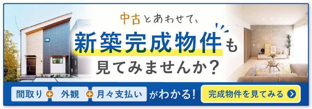 中古とあわせて新築完成物件も見てみませんか？新築マンション・新築一戸建てはフジの家へ！