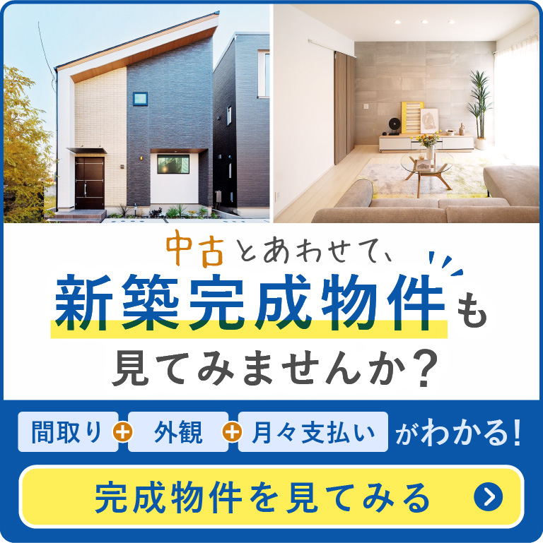 中古とあわせて新築完成物件も見てみませんか？新築マンション・新築一戸建てはフジの家へ！
